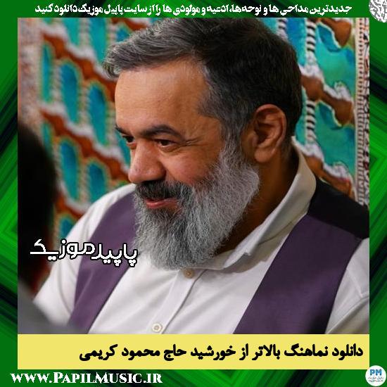 دانلود آهنگ بالاتر از خورشید از حاج محمود کریمی